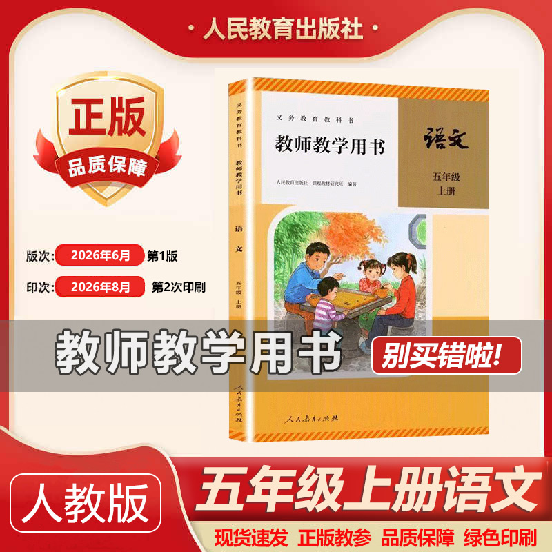 2026新版人教版小学语文教师教学用书五年级上册 5年级上册语文教参教案 人民教育出版社教带激活码 语文五年级上册教师用书