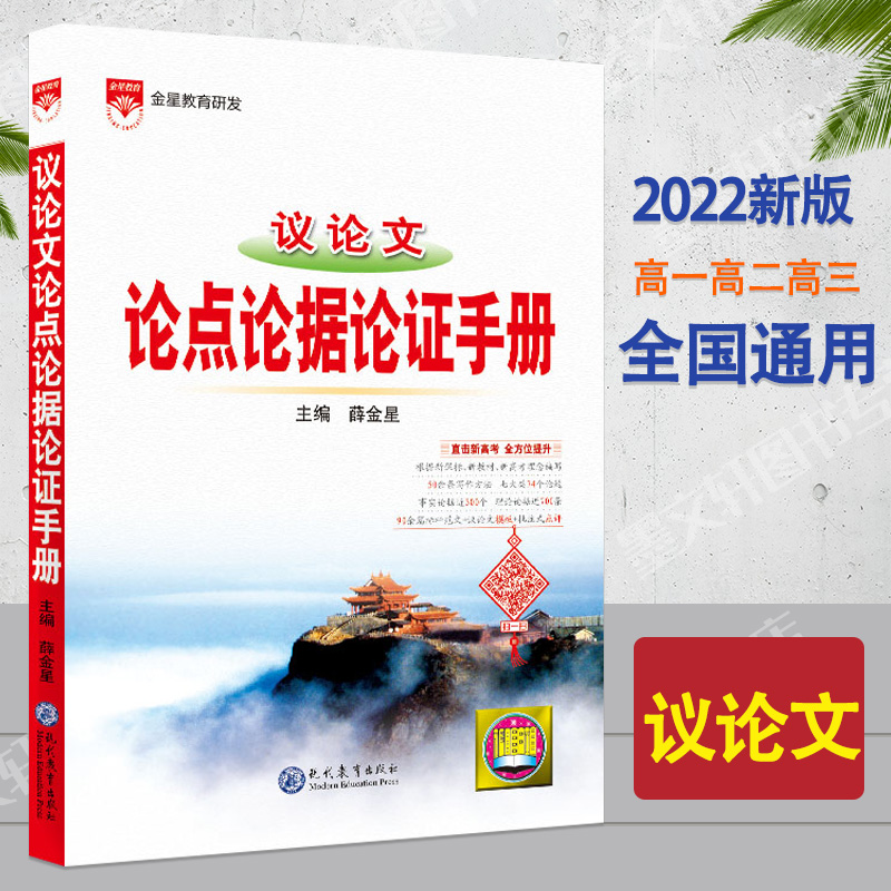 2022新版议论文论点论据论证手册订薛金星高中议论文知识大全高考作文写作模板素材高一高二高三高考高中复习资料用书