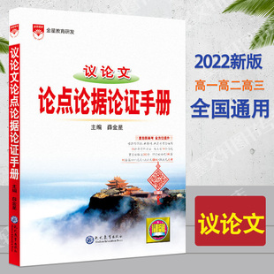 2022新版议论文论点论据论证手册订薛金星高中议论文知识大全高考作文写作模板素材高一高二高三高考高中复习资料用书