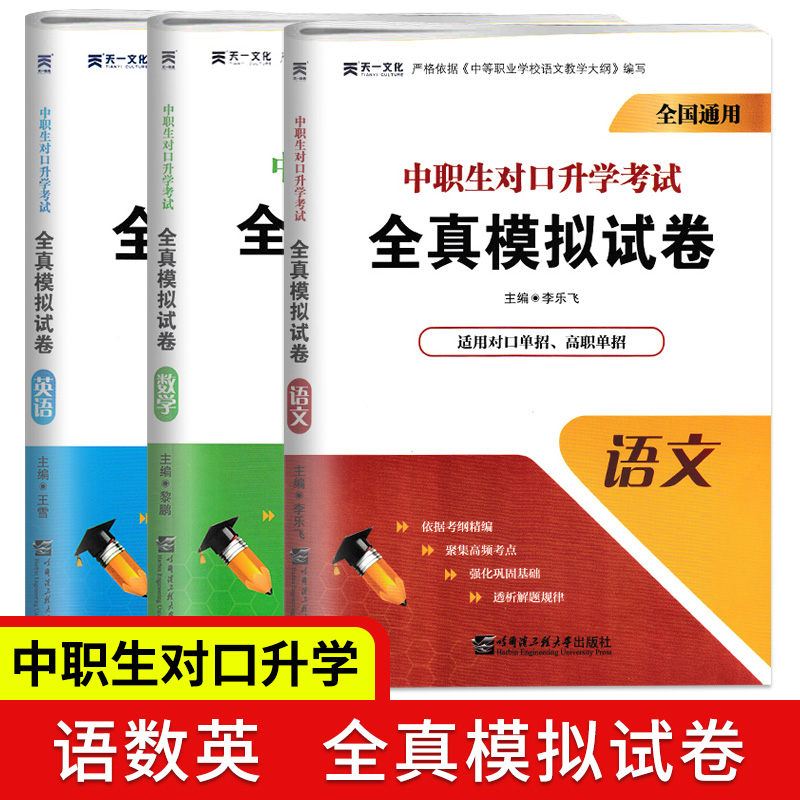 中职对口升学考试全真模拟