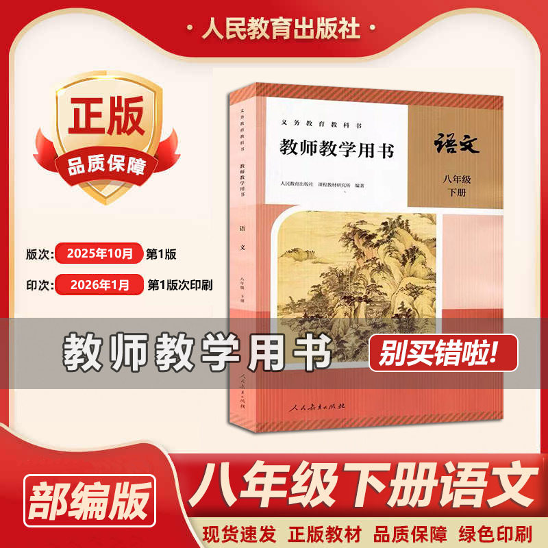 2026春新部编版初中8八年级下册语文教师用书 人教版初二/八年级语文下册教学参考书 八年级语文教参下 教师资格证考试参考资料书