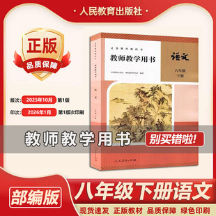 2026春新部编版初中8八年级下册语文教师用书 人教版初二/八年级语文下册教学参考书 八年级语文教参下 教师资格证考试参考资料书