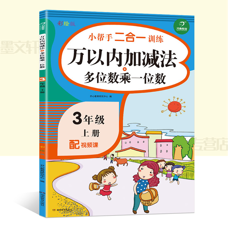小帮手二合一训练小学数学专项训练3年级上册万以内加减法+多位数乘一位数同步练习人教版小学三年级上册数学口算题卡一课一练