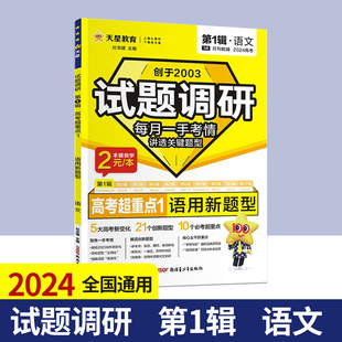 2024试题调研第1一辑语文高考超重点1语用新题型高三高考高中语文总复习资料书试题调研第一辑高考快速提分重点难点教辅书