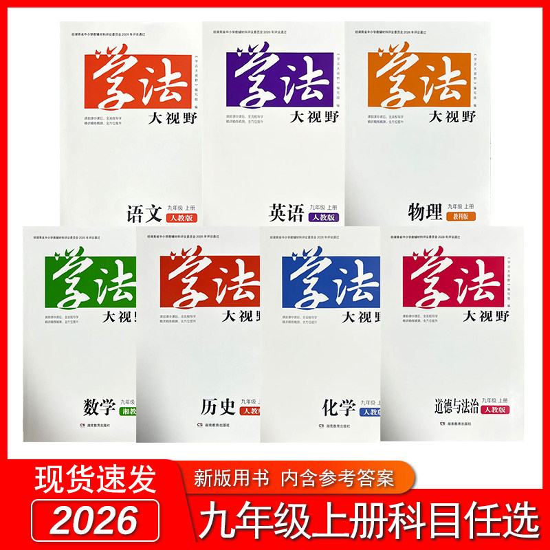 [任选]2026版学法大视野湖南教育出版初三9九年级上册下册学法语文数学英语物理化学历史道德与法治人教湘教版 多种版本习题