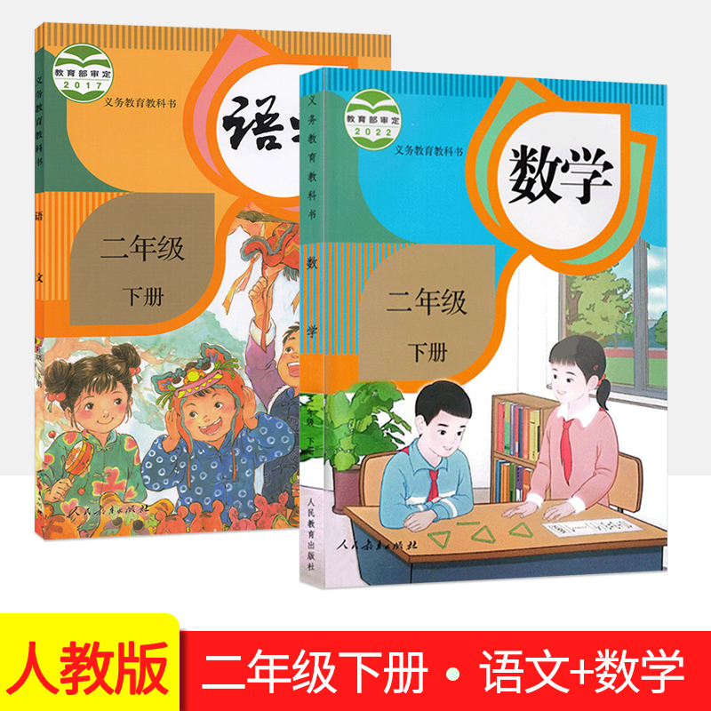 现货 人教版小学2二年级下册语文+数学书课本（套装2本）2023年使用部编版二年级语文+数学下册教材教科书人教版全套2册属于什么档次？