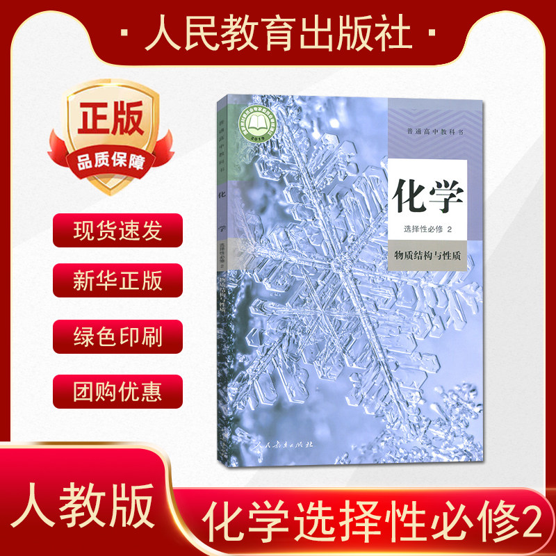 2026新适用普通高中化学 选择性必修2 物质结构与性质 人教版  9787107346033 人民教育出版社高中化学 - 实物图