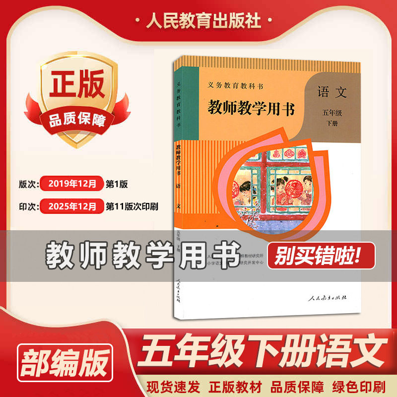 2026新版编版教师用书五年级下册语文教师用书5五年级下册语文配套教师用书人教版小学语文教参教师教学用书现货语文教参5下