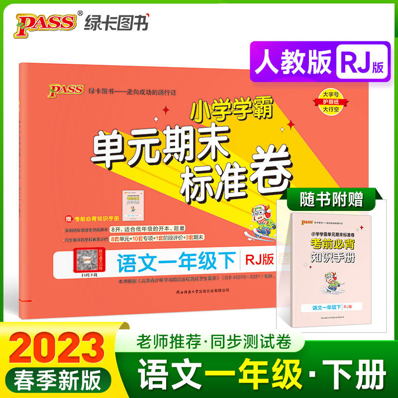 2023新版pass绿卡图书小学学霸单元期末标准卷语文一年级下册人教版 1年级语文下同步测试卷单元考试卷期中模拟考试试卷期末达标卷