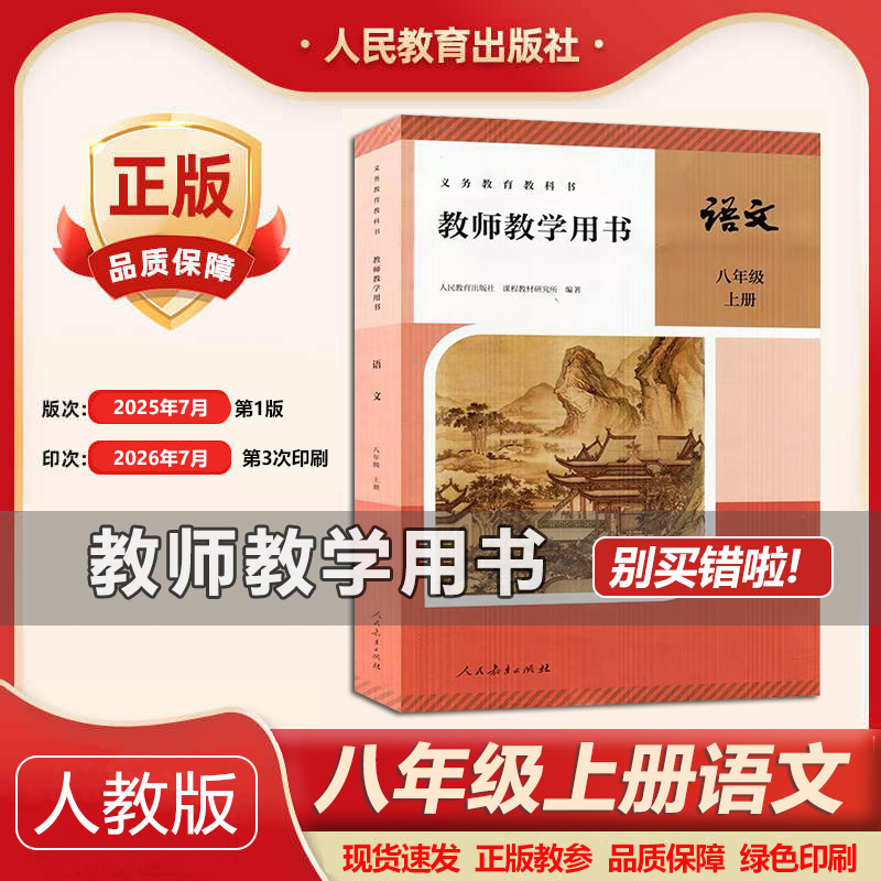 2026秋季新版版本部编版初中8八年级上册语文教学参考书教师教学用书人教版初二/八年级上册语文教参教学备课老师用书（带激活码）