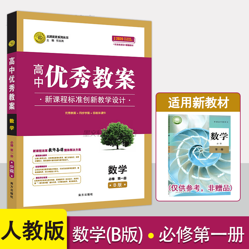 【新教材】高中优秀教案数学B版必修第一册人教版课堂教学设计课时解读高一数学B版必修一教学参考指导书教师教学讲课备课资料书