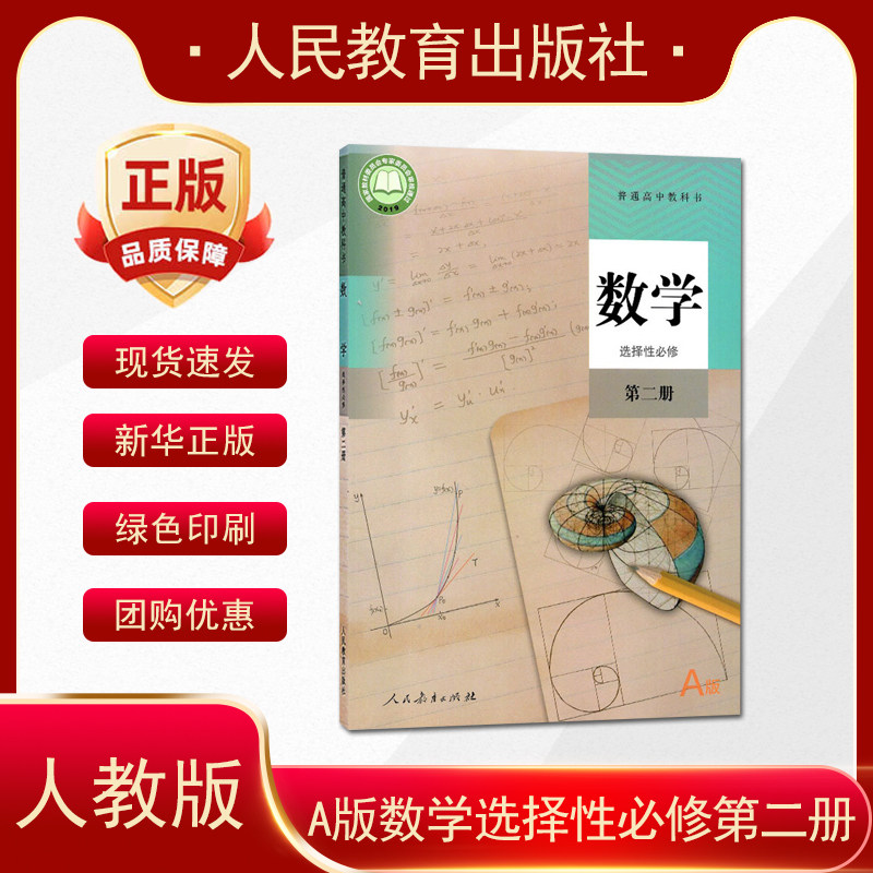 正版2026适用 高中数学选择性必修第二2册 人教A版  高中数学普通高中高中数学选修2 人民教育出版社数学选修第二册