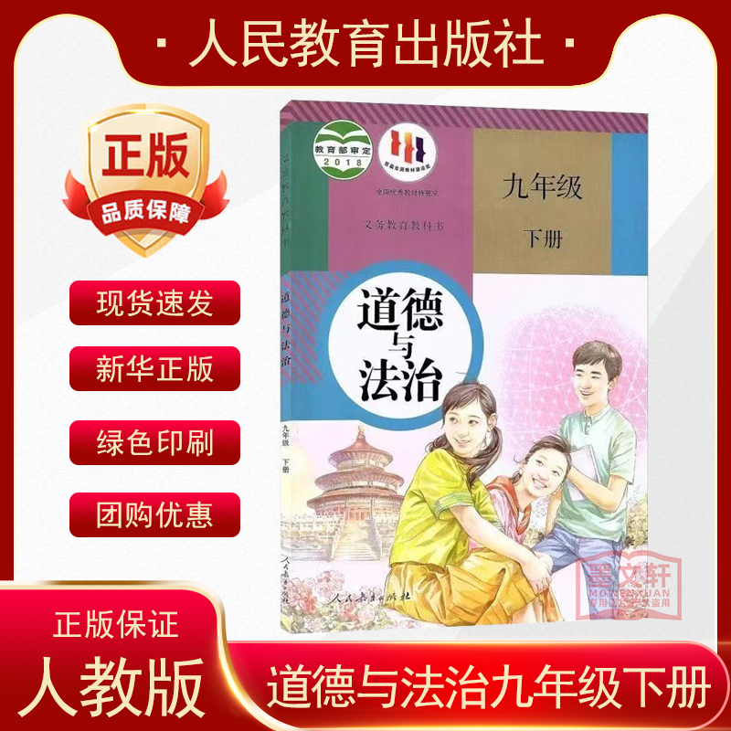2024春用部编版初中9九年级下道德与法治课本 初三下册九年级下政治书 九年级下道德与法治教材初三下政治书