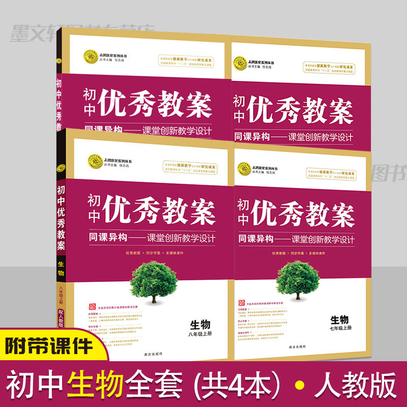 初中优秀教案生物全套4本人教版教学设计七八年级生物教案初一初二教学参考书指导书初中生物教师面试说课讲课备课资料书