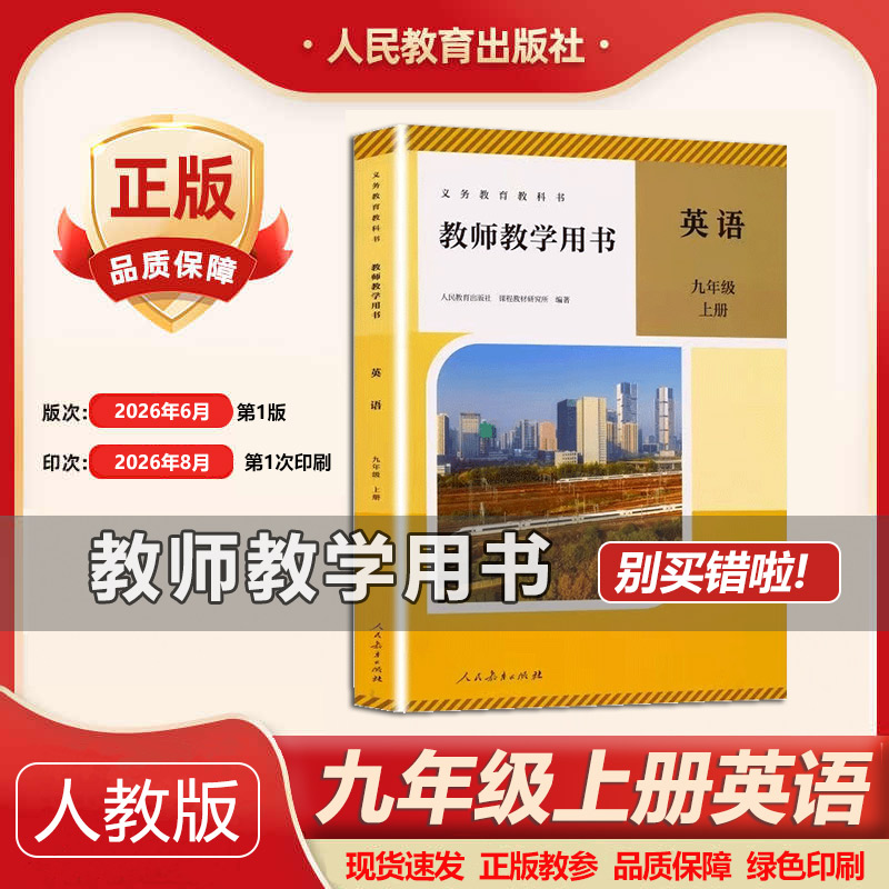 2026新版初中教师用书9九年级上册英语人教版初中英语教学参考教师教学用书教参中学英语老师备课资料书教学参考指导书