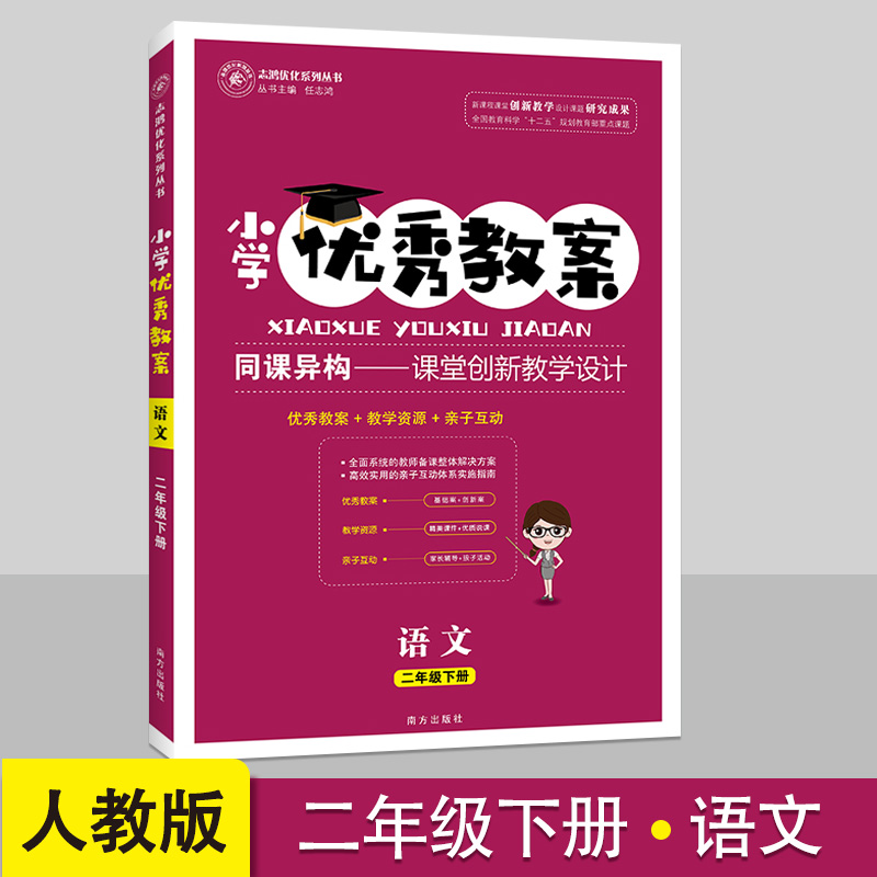 小学优秀教案2二年级下册语文部编人教版同课异构课堂创新教学设计小学语文教学参考书指导书语文教案面试说课讲课考试与作业设计