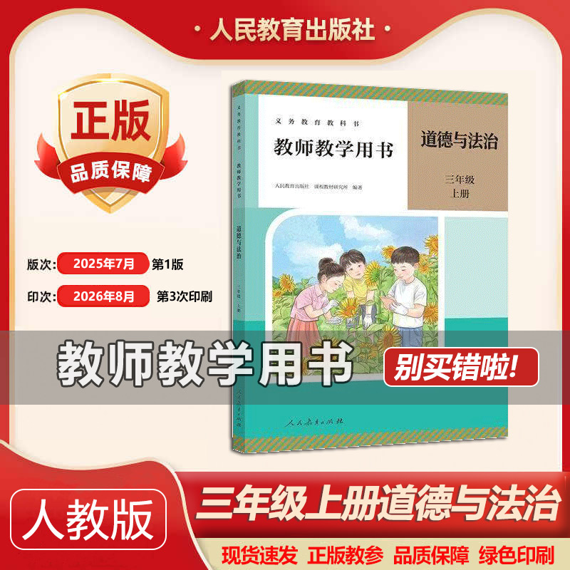 2026部编版小学3三年级上册道德与法治教师教学用书 人教版三年级道德与法治上册教学参考书新版3上学期道德教参