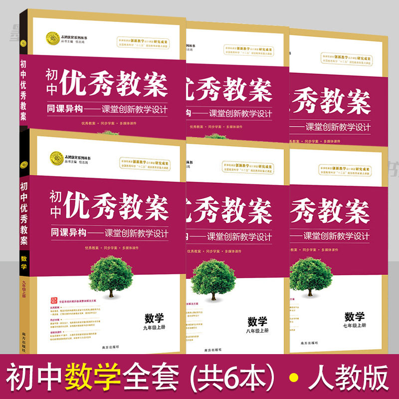 初中优秀教案数学全套6本人教版教学设计七八九年级数学教案初一初二初三教学参考书指导书初中数学教师面试讲课备课资 料书