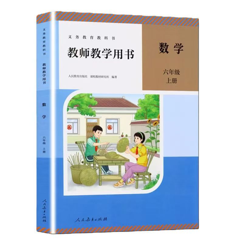 2026秋新版人教版小学数学6六年级上册 教师用书 教参 数学教参6上数学教学参考书小学数学老师备课资料教学参考指导书