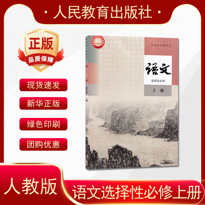 统编版人教版普通高中语文选择性必修上册课标人教版语文选择性必修一高中 人民教育出版社