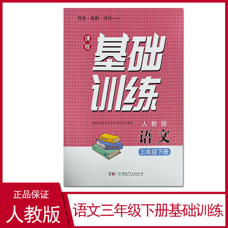 2026年春季新版课程基础训练语文三年级下册课程基础训练小学三年级下册语文基础训练课后同步练习