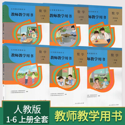 小学数学教参 1上-6上 全6本 人教版