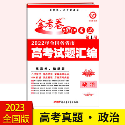 2023天星教育金考卷特快专递第1期2022年全国各省市高考政治试题汇编高考真题卷 答案详解全国甲乙卷 备战2023高考金考卷