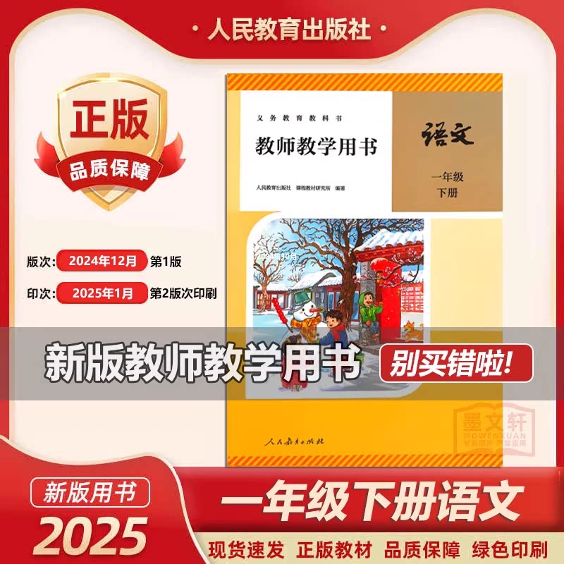 2025使用部编版小学1一年级下册语文教师教学用书 人教版RJ语文教参 1一年级下册语文教学参考书教案顶尖教学用书老师备课教参