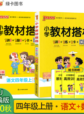 2020年秋pass绿卡图书小学教材搭档四年级语文+数学上册人教部编版4上语数课本同步解读辅导资料书课前课后预习册小学教材全解