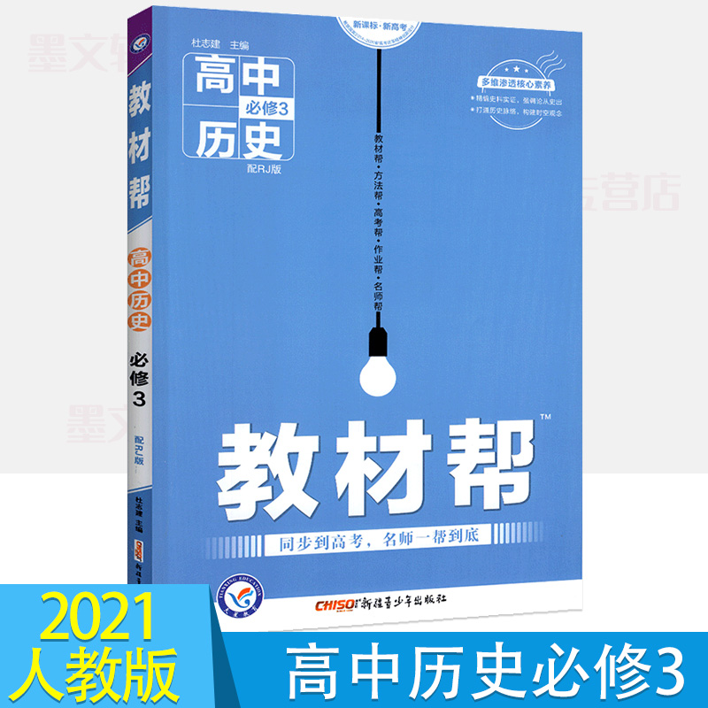 天星教育2021新版教材帮高中历史必修3人教版 RJ版高中历史必修三教材帮教材讲解同步辅导书练习题