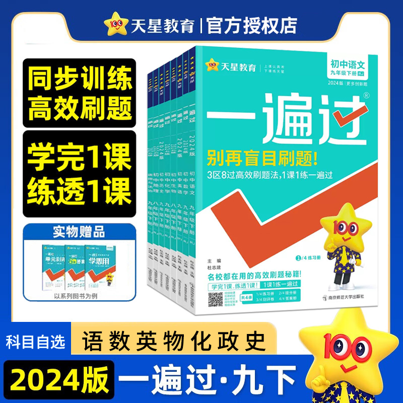 天星教育一遍过九年级下册