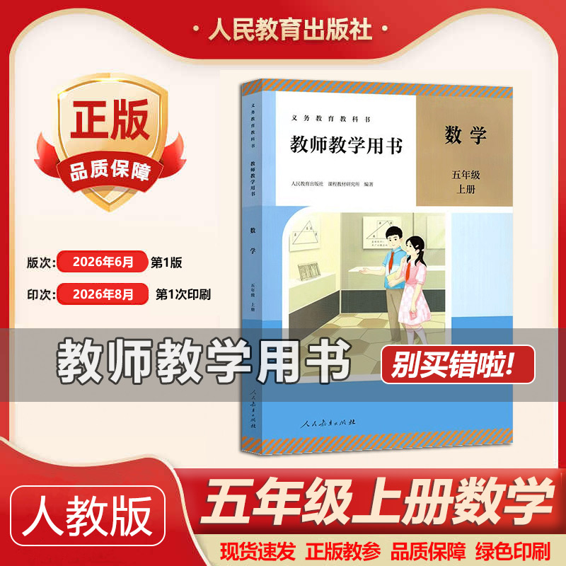 2026新版人教版5上数学教师用书五年级数学上册小学数学教学参考数学五年级上册教师教学用书5年级数学上册人教社老师用书教参数学