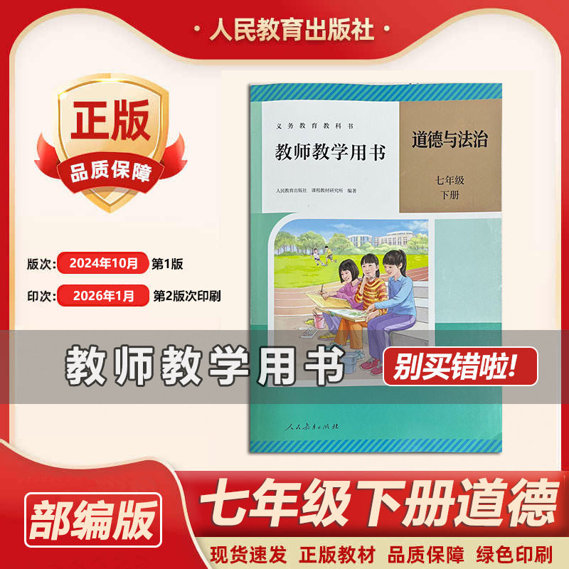 2026年新版教参 教师用书道德7年级下册人教版初1一下学期教师教学用书道德与法治七年级下册老师教参教案备课用书教学参考书