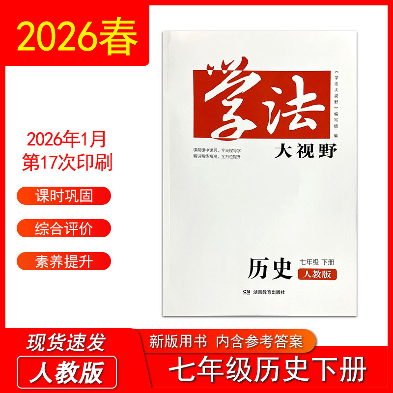 2026春学法大视野初一7七年级下册历史人教版 含答案湖南教育出版社 课前预习课后复习精讲精练精测全方位提升