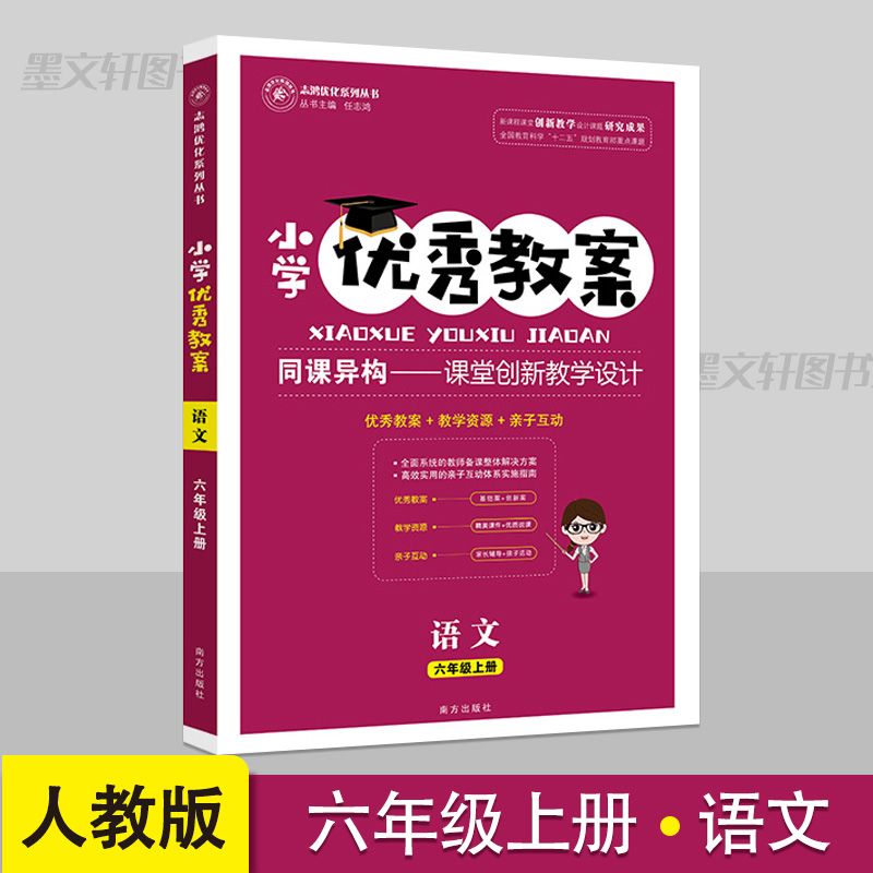 小学优秀教案6六年级上册语文部编人教版同课异构课堂创新教学设计小学语文教学参考书指导书语文教案面试说课讲课考试与作业设计