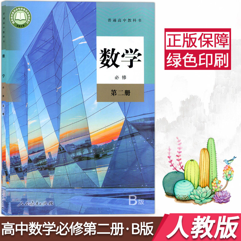 高中课本教材数学必修2普通高中教科书新版数学b版必修第二册学人教社