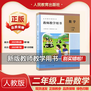 教師參考書 2025新版 人教版 小學2二年級上冊數學教師用書教參人教版 教學指導書 二年級數學教師用書小學數學老師用書教學備課資料