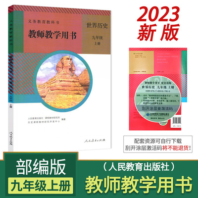 2023新版 部编版初中9九年级上册历史教师教学用书教参 人教版初三/九年级世界历史上册教学参考书