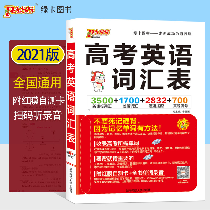 2021版pass绿卡图书 高考英语词汇表 课标3500词汇1700差距词 含红膜自测卡高一高二高三高中英语单词手册 高考英语词汇手册