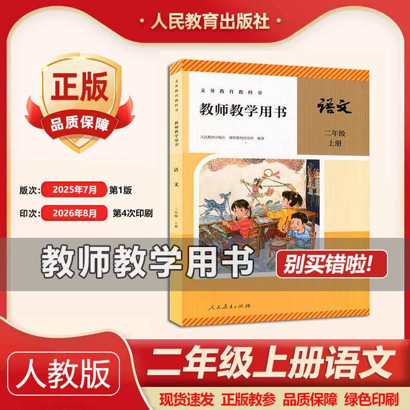 2026秋季新版部编版人教版小学语文教师用书语文2二年级上册 教参/教师用书/教案/教学参考书小学2二年级上册秋季语文教师教学用书
