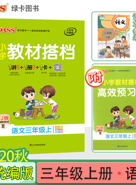 2020年秋pass绿卡图书小学教材搭档三年级语文上册统编版3年级上语文课本同步训练小学教材全解RJ人教部编版教材解读辅导资料书