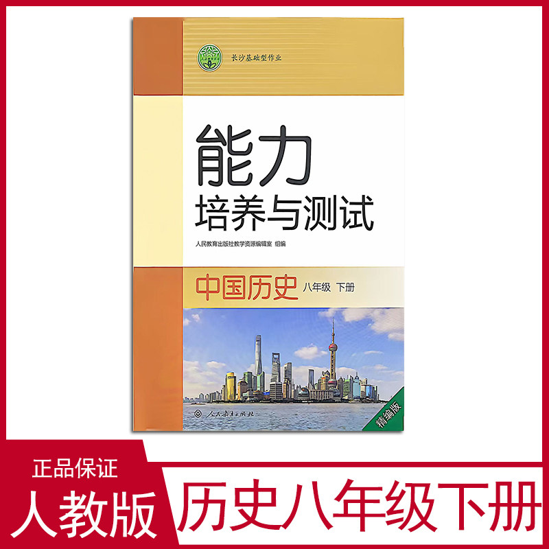 2026年春季新版能力培养与测试历史八年级下册湖南专版人教版教材配套同步练习课后练习册小学八年级下册历史练习册