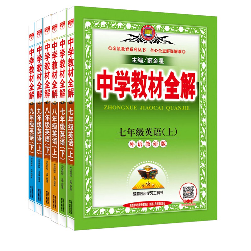 新版中学教材全解外研版初中英语全套6本 外语教研版初中七八九年级上下册英语教材全解薛金星同步辅导书 中考英语总复习资料真题