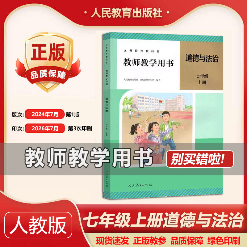 2026年秋季新版部编版初中7七年级上册道德与法治教师教学用书 /七年级上册政治教参（含激活码）人民教育出版社