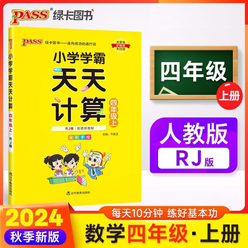 2024年秋季用书小学学霸天天计算四年级上册数学人教版4年级上册数学算术专项训练RJ版口算训练题一课一练同步教材数学计算题练习