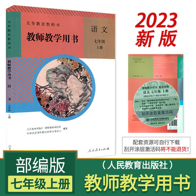 2023秋部编版教师教学用书语文七年级上册人教版七年级上册语文教参教师用书附光盘语文7上语文教学参考书老师上课讲课备课资料书