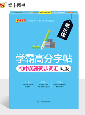 2020版PASS绿卡图书学霸高分字帖初中英语同步词汇RJ版衡水体初一初二初三通用英语字帖临摹练字帖789年级英文字帖练字本
