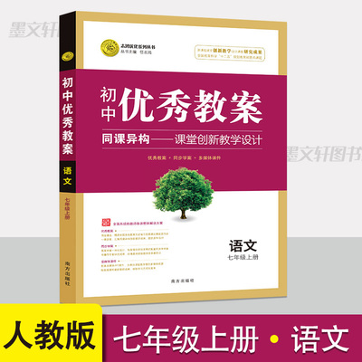 初中优秀教案七年级上册语文人教版课堂创新教学设计初一上册语文教案 教学参考书指导书 初中语文教师面试教学讲课备课用书
