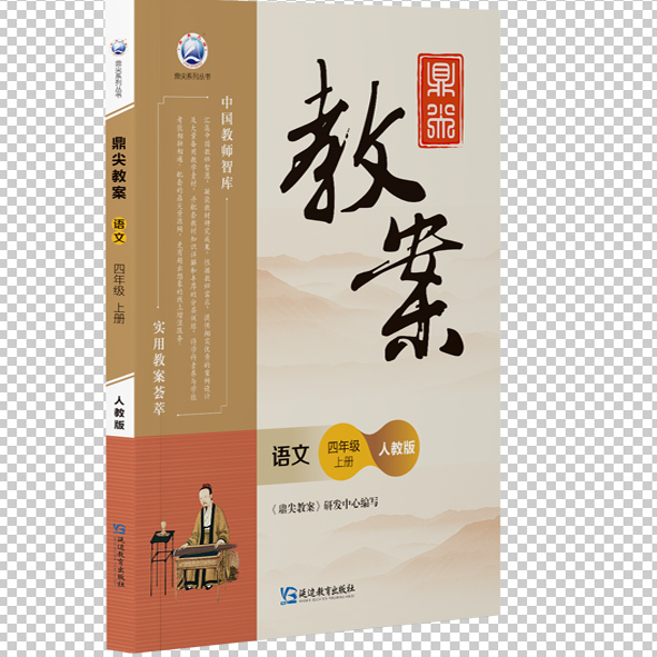 2024春新版四年级下册鼎尖教案语文人教部编版小学语文老师教学用书优秀教案教参教学参考书指导书中国教师智库课堂教学设计与案例