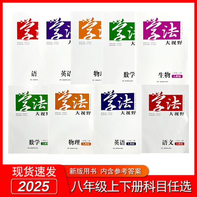 2025年新版学法大视野湖南教育初二2上册八年级语文数学英语物理政治历史生物地理学法大视野8年级下册生物学法大8年级下含答案